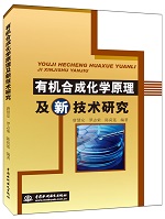 有機合成化學原理及新技術(shù)研究