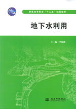 地下水利用（普通高等教育“十二五”規(guī)