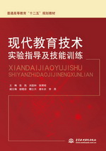 現(xiàn)代教育技術(shù)實(shí)驗(yàn)指導(dǎo)及技能訓(xùn)練（普通