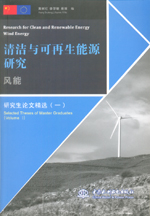 風能（叢書名：清潔與可再生能源研究）
