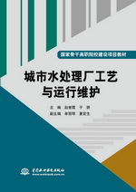 城市水處理廠工藝與運(yùn)行維護(hù)（國(guó)家骨干