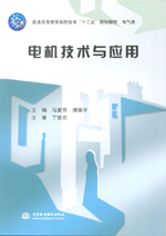 電機技術與應用（普通高等教育高職高專