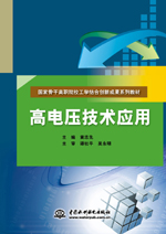 高電壓技術應用（國家骨干高職院校工學