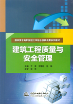 建筑工程質(zhì)量與安全管理(國(guó)家骨干高職