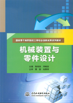 機械裝置與零件設計（國家骨干高職院校