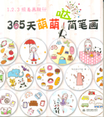 1、2、3照著畫就行，365天萌萌噠簡(jiǎn)筆畫