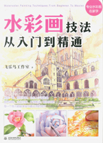 水彩畫技法從入門到精通