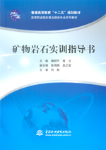 礦物巖石實訓指導書（普通高等教育“十