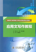 應用文寫作教程（國家骨干高職院校工學