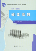 砌體結(jié)構(gòu)(高等院校土木工程專業(yè)“十二五