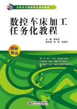 數控車床加工任務化教程（21世紀高職高