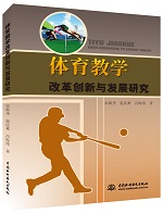 體育教學改革創新與發展研究
