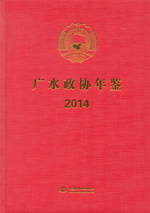 廣水政協(xié)年鑒 2014