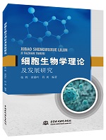 細胞生物學理論及發展研究