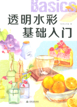 透明水彩基礎入門