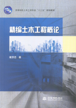 精編土木工程概論(高等院校土木工程專