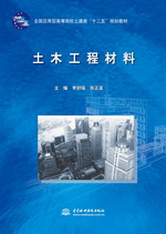 土木工程材料（全國應用型高等院校土建