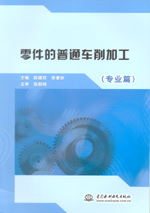 零件的普通車削加工（專業篇）