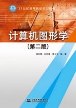 計算機(jī)圖形學(xué)（第二版）（21世紀(jì)高等院