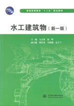 水工建筑物（新一版）（普通高等教育“