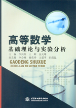 高等數(shù)學基礎(chǔ)理論與實驗分析
