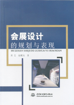 會展設計的規劃與表現