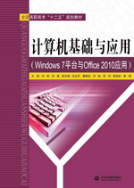 計算機(jī)基礎(chǔ)與應(yīng)用（Windows 7平臺與Office