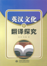英漢文化與翻譯探究