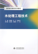 <b>水處理工程技術（高職高專教改系列教材</b>