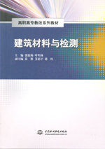 建筑材料與檢測(cè)(高職高專教改系列教材