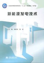 新能源發(fā)電技術（普通高等教育高職高專