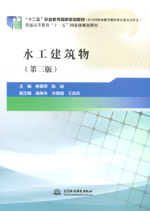 水工建筑物（第三版）（“十二五”職業