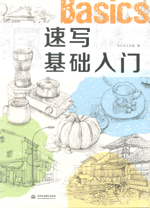 速寫基礎入門