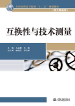 互換性與技術測量（全國高職高專院校“