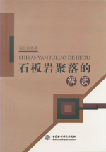 石板巖聚落的解讀