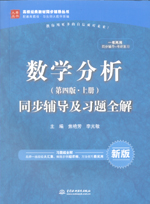 數(shù)學(xué)分析（第四版·上冊(cè)）同步輔導(dǎo)及習(xí)