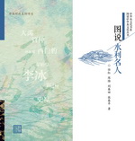 圖說水利名人（圖說中華水文化叢書）