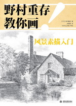 野村重存教你畫！風景素描入門