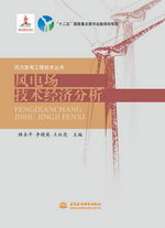 風(fēng)電場技術(shù)經(jīng)濟(jì)分析(風(fēng)力發(fā)電工程技術(shù)叢