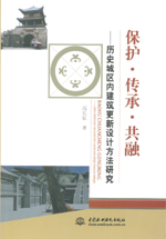 保護·傳承·共融——歷史城區內建筑更新