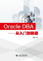 Oracle DBA——從入門到精通