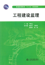 工程建設(shè)監(jiān)理(普通高等教育“十二五”
