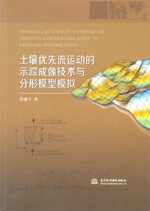 土壤優(yōu)先流運動的示蹤成像技術(shù)與分形模