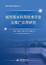 城市雨水利用技術(shù)開發(fā)及推廣應用研究（