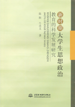 新時期大學(xué)生思想政治教育的科學(xué)發(fā)展研