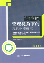 供應鏈管理視角下的現(xiàn)代物流研究