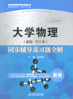 大學(xué)物理（新版·合訂本）同步輔導(dǎo)及習(xí)