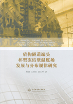 盾構(gòu)隧道端頭杯型凍結(jié)壁溫度場(chǎng)發(fā)展與分