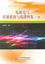 電機電氣控制系統(tǒng)與線路圖集(下冊）