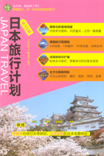 私人訂制  日本旅行計劃